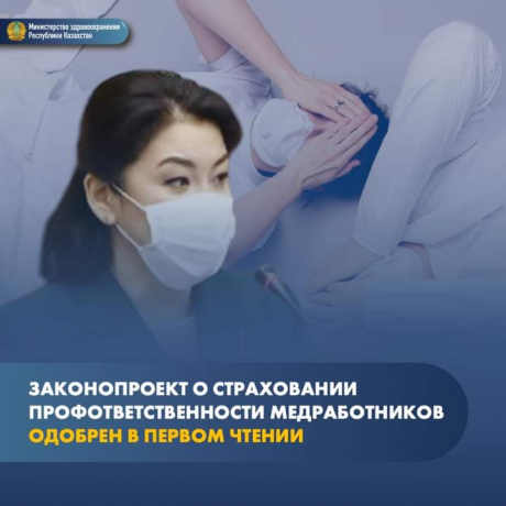 ЗАКОНОПРОЕКТ О СТРАХОВАНИИ ПРОФОТВЕТСТВЕННОСТИ МЕДРАБОТНИКОВ ОДОБРЕН В ПЕРВОМ ЧТЕНИИ